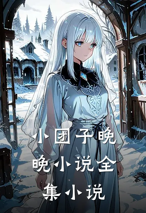 小团子晚晚小说全集小说