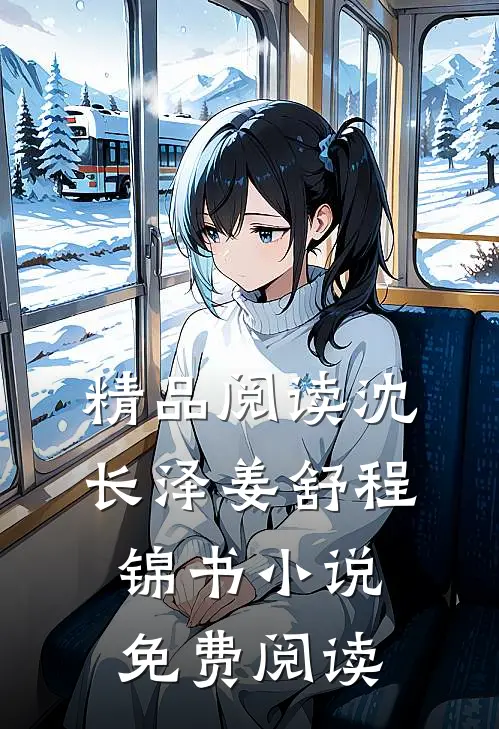 精品阅读沈长泽姜舒程锦书小说免费阅读
