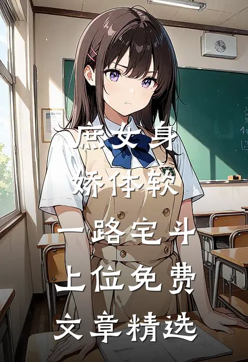 庶女身娇体软,一路宅斗上位免费文章精选