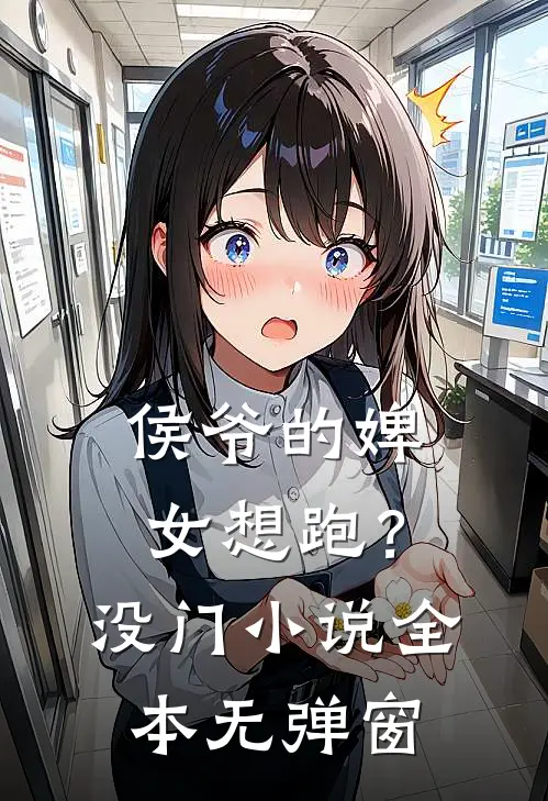 侯爷的婢女想跑?没门全本无弹窗阅读