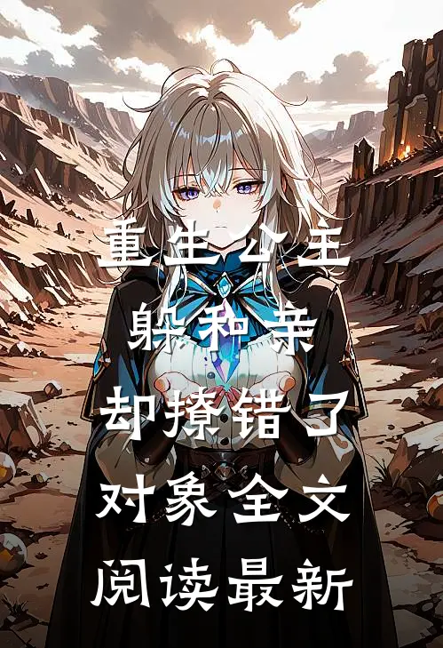 重生公主躲和亲,却撩错了对象全文阅读最新章