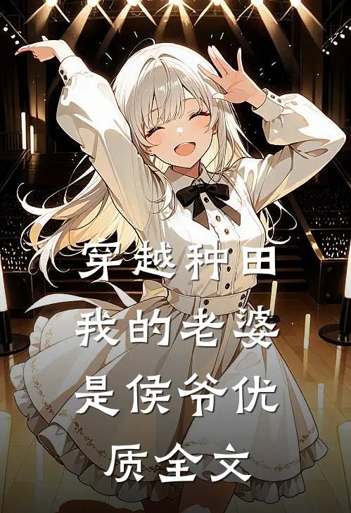 穿越种田我的老婆是侯爷优质全文免费