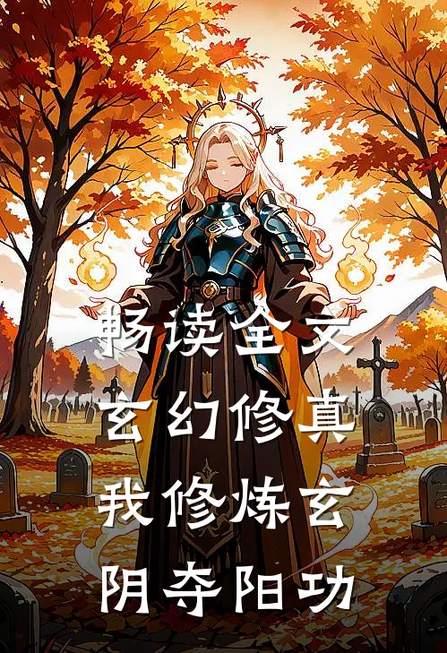 畅读全文玄幻修真：我修炼玄阴夺阳功