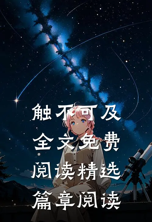 触不可及全文免费阅读精选篇章阅读