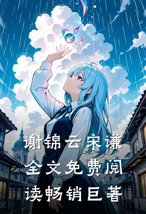 谢锦云宋谦全文免费阅读畅销巨著