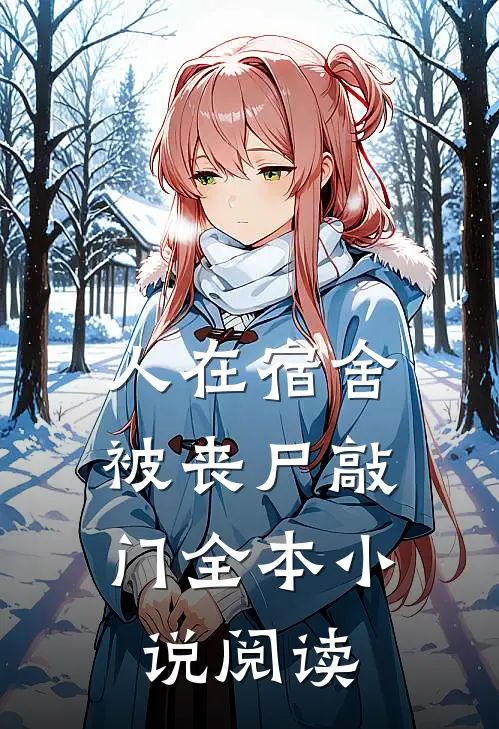 人在宿舍，被丧尸敲门全本小说阅读