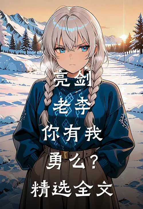 亮剑老李,你有我勇么?精选全文在线阅读