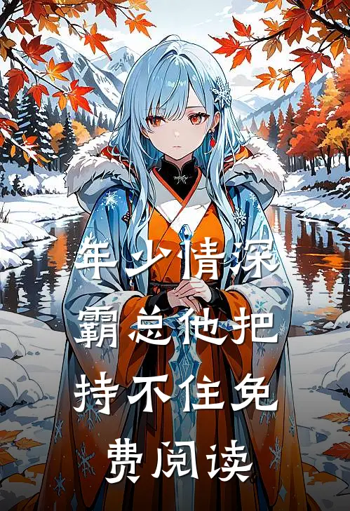 年少情深,霸总他把持不住免费阅读