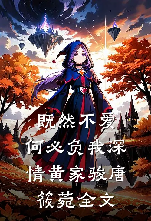 既然不爱，何必负我深情黄家骏唐筱菀全文