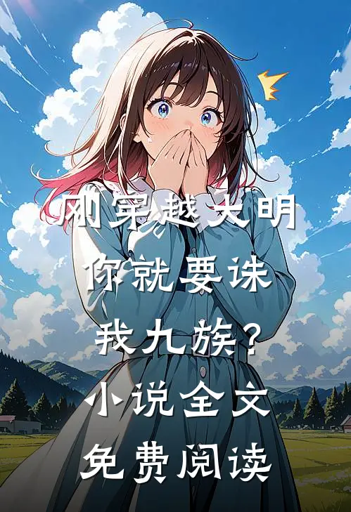 刚穿越大明,你就要诛我九族?全文免费阅读无弹窗