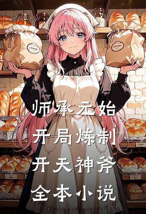 师承元始开局炼制开天神斧全本阅读