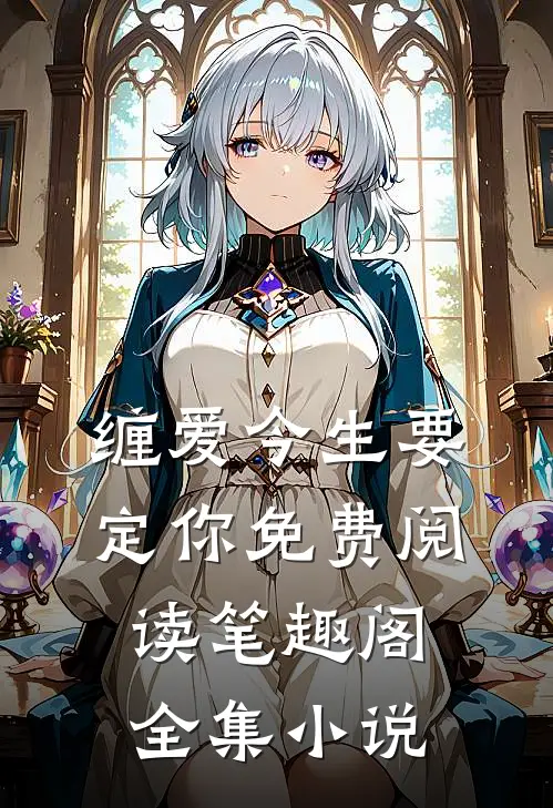 缠爱今生要定你免费阅读笔趣阁全集小说