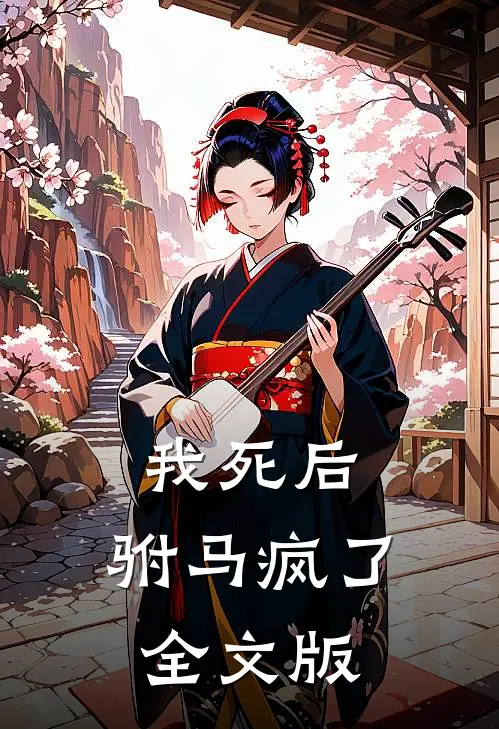 我死后,驸马疯了全文版