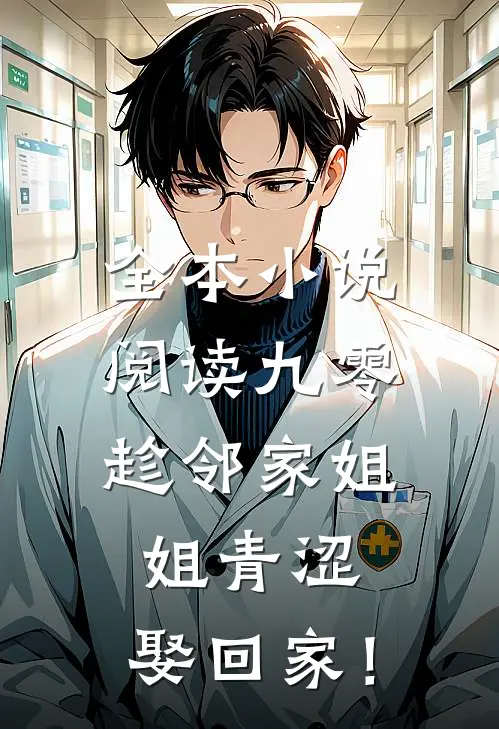 全本小说阅读九零：趁邻家姐姐青涩，娶回家！