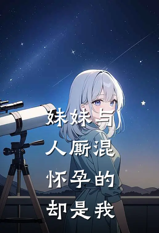 妹妹与人厮混,怀孕的却是我的