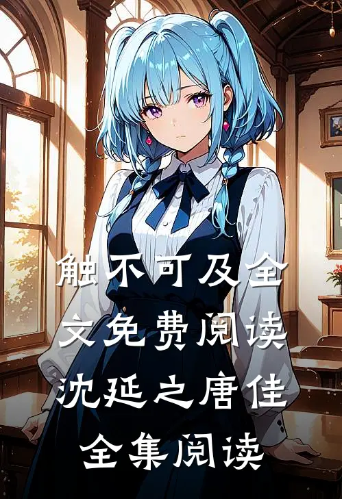 触不可及全文免费阅读沈延之唐佳全集阅读