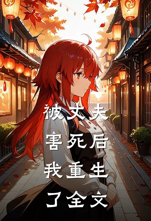 被丈夫害死后,我重生了全文在线阅读