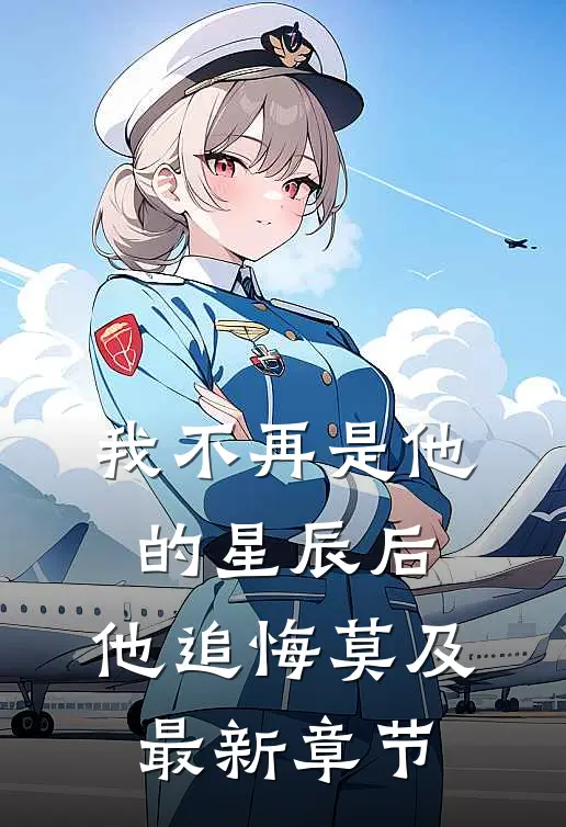 我不再是他的星辰后,他追悔莫及最新章节阅读