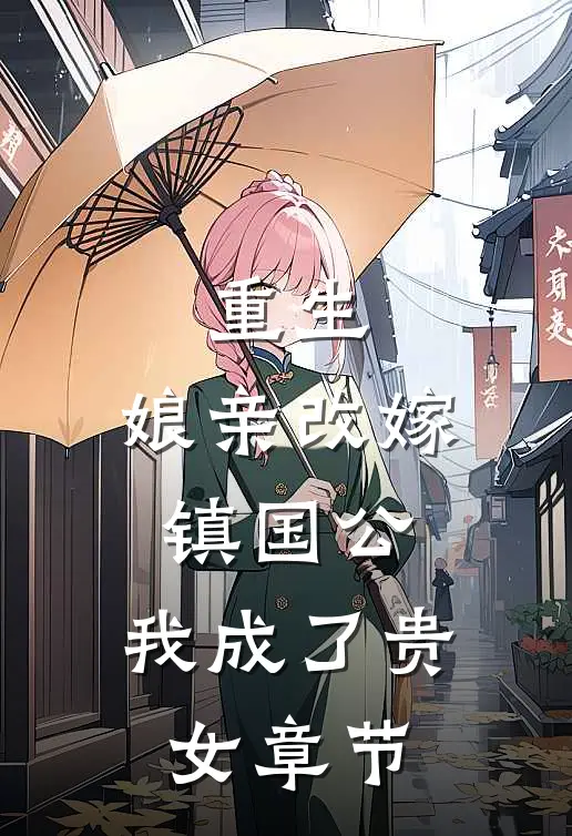 重生娘亲改嫁镇国公,我成了贵女章节