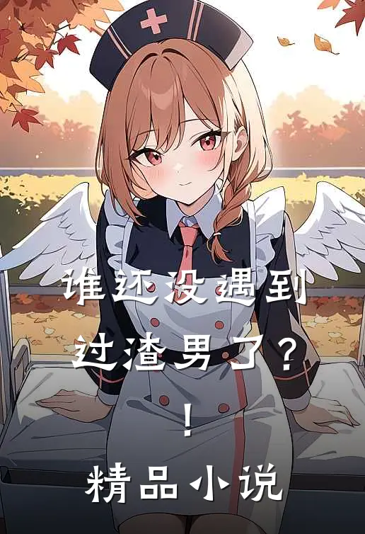 谁还没遇到过渣男了?!精品免费阅读