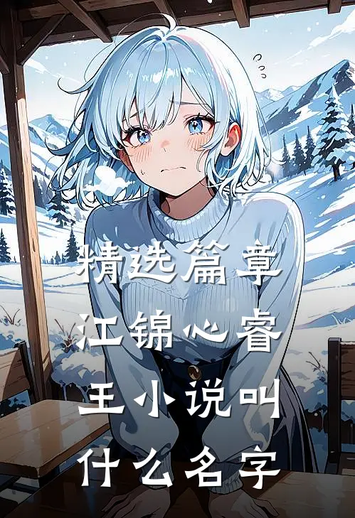 精选篇章江锦心睿王小说叫什么名字