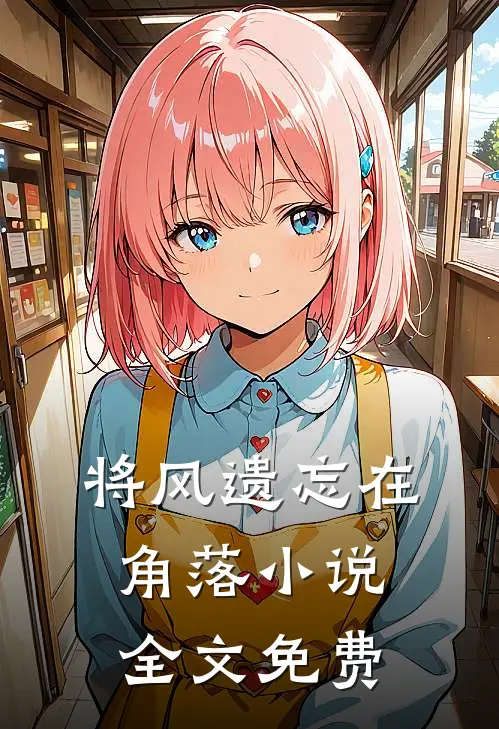 发现老婆包里的矿泉水,我离婚了阅读免费