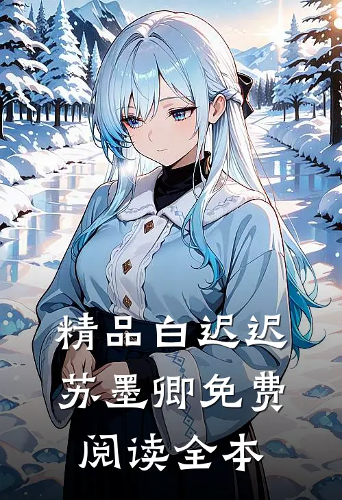 精品白迟迟苏墨卿免费阅读全本