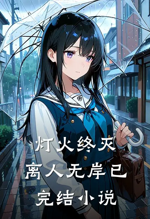 灯火终灭,离人无岸已完结
