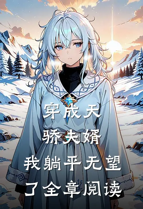 穿成天骄夫婿,我躺平无望了全章阅读