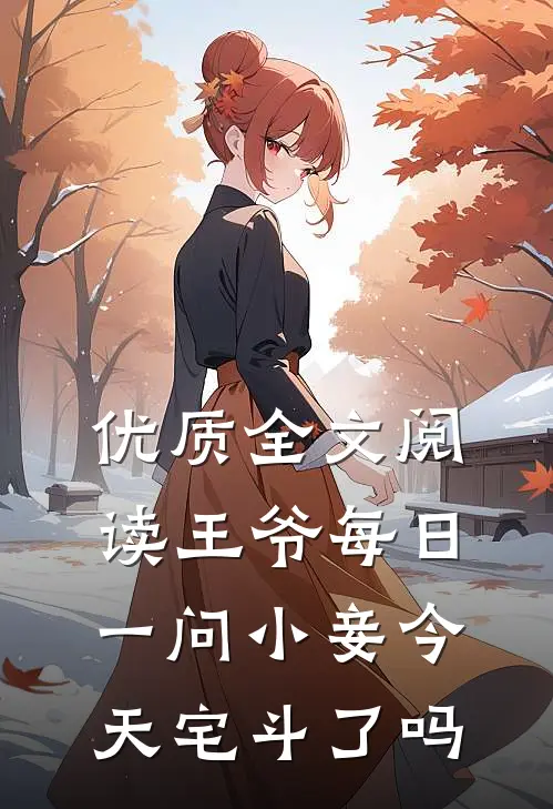 优质全文阅读王爷每日一问小妾今天宅斗了吗
