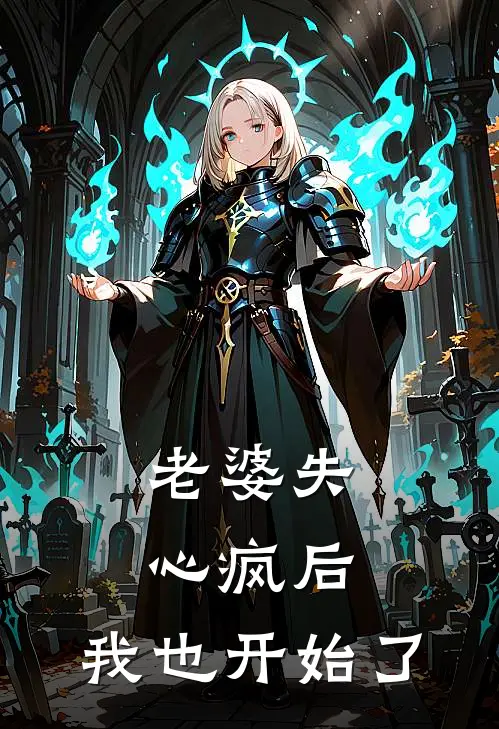 老婆失心疯后,我也开始了抑郁症