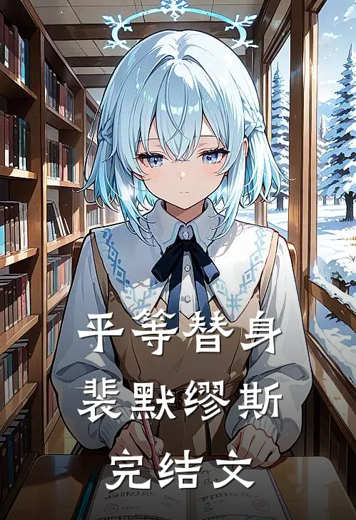 平等替身裴默缪斯完结文