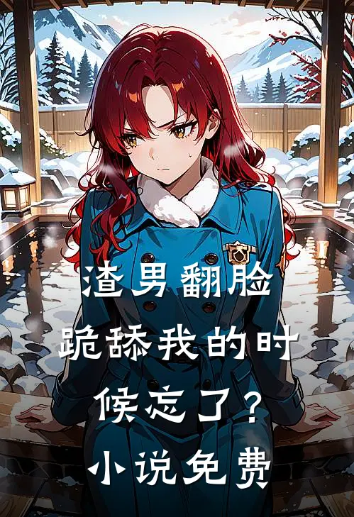 渣男翻脸,跪舔我的时候忘了?免费观看