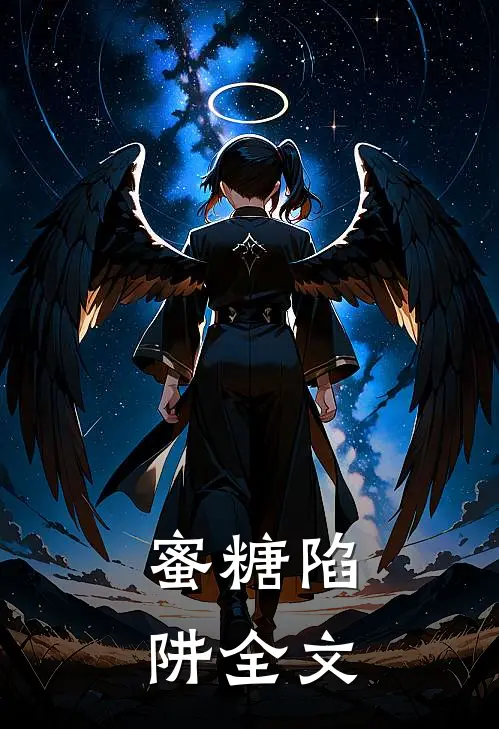 蜜糖陷阱全文在线阅读
