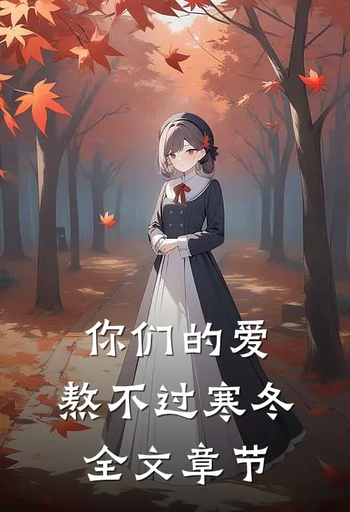 你们的爱,熬不过寒冬全文章节免费阅读