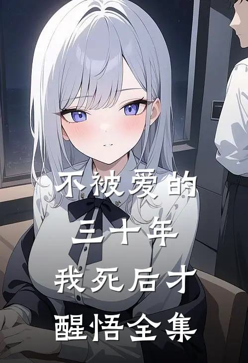不被爱的三十年,我死后才醒悟 全集在线观看