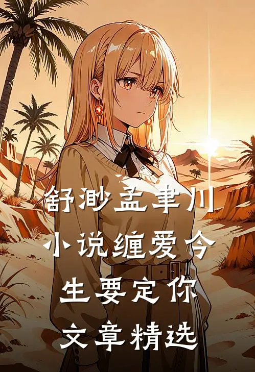 舒渺孟聿川小说缠爱今生要定你文章精选