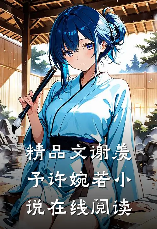 精品文谢羡予许婉若在线阅读免费
