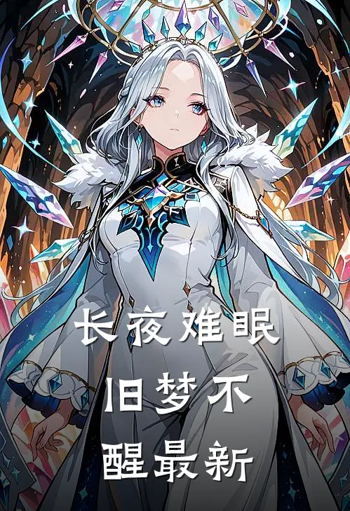 长夜难眠,旧梦不醒最新歌