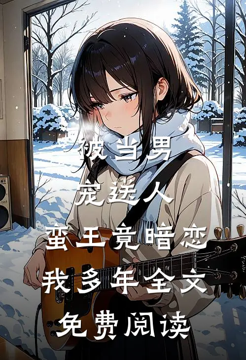 被当男宠送人,蛮王竟暗恋我多年全文免费阅读无弹窗