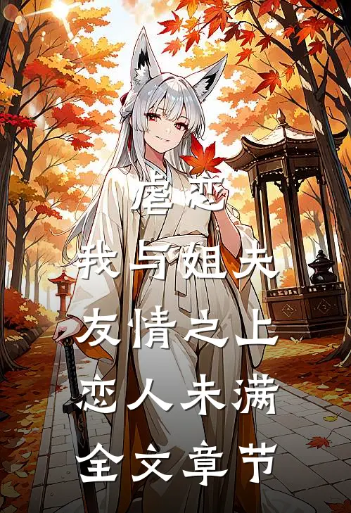 虐恋我与姐夫友情之上恋人未满全文章节免费阅读