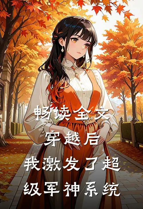 畅读全文穿越后,我激发了超级军神系统