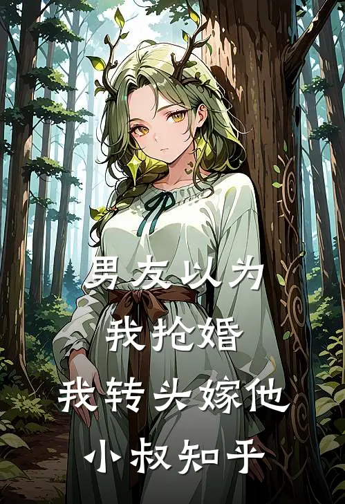 男友以为我抢婚,我转头嫁他小叔知乎免费阅读
