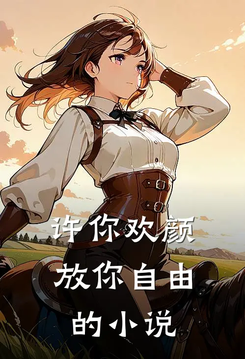许你欢颜,放你自由的叫