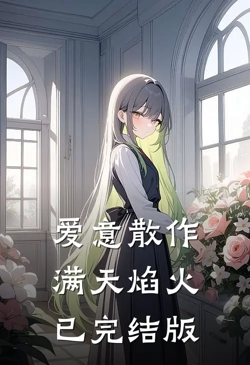 爱意散作满天焰火已完结版