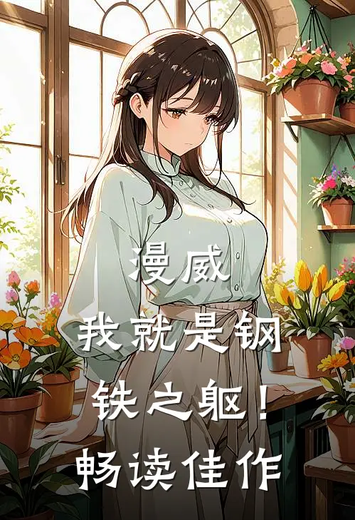 漫威我就是钢铁之躯!畅读佳作