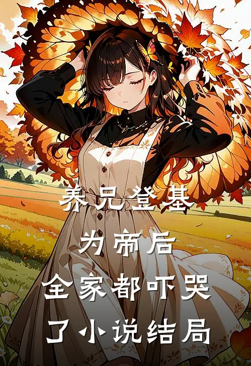 养兄登基为帝后,全家都吓哭了结局怎么样