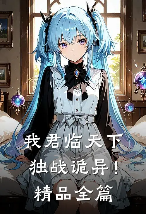 我君临天下独战诡异!精品全篇