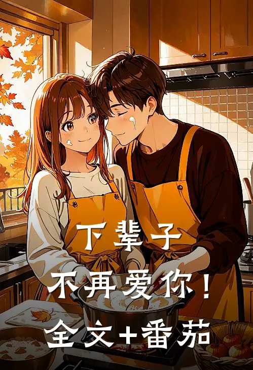 下辈子，不再爱你！全文+番茄