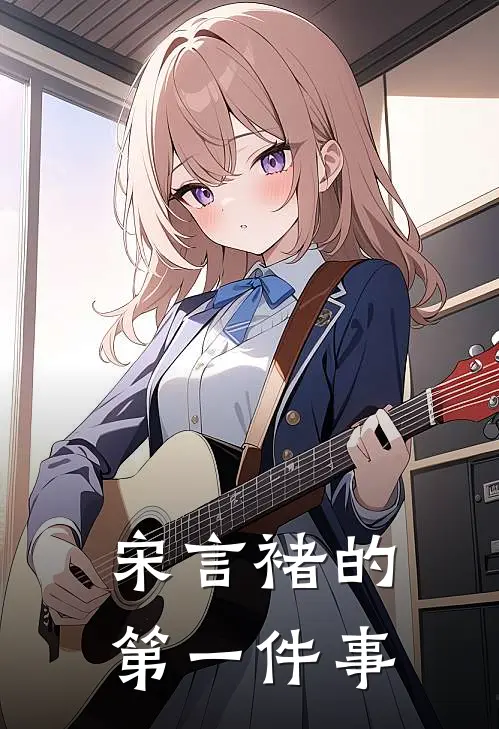 宋言褚的第一件事是